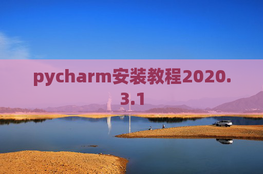 pycharm安装教程2020.3.1
