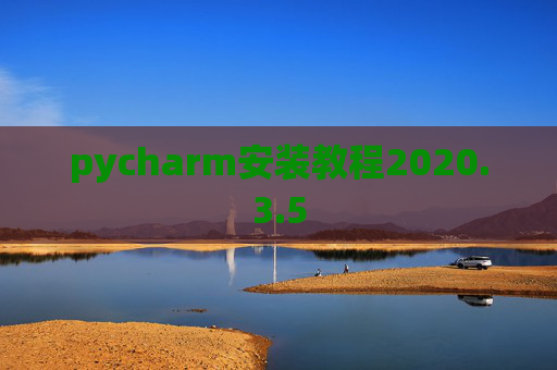 pycharm安装教程2020.3.5