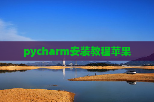 pycharm安装教程苹果