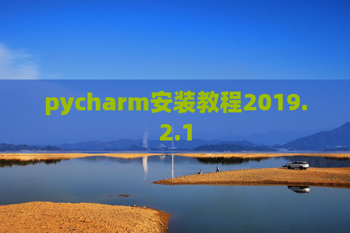 pycharm安装教程2019.2.1